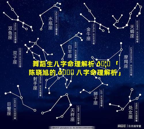 舞蹈生八字命理解析 🦋 「陈晓旭的 🐘 八字命理解析」